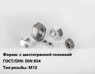 Гайка с шестигранной головкой DIN 934 М12